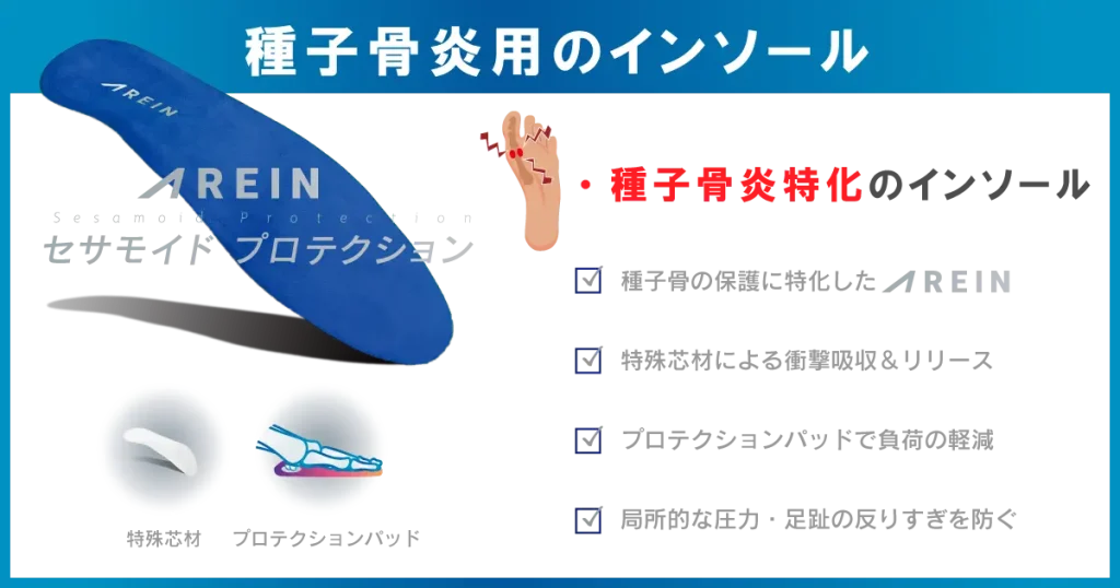 種子骨炎用のインソールを活用しよう